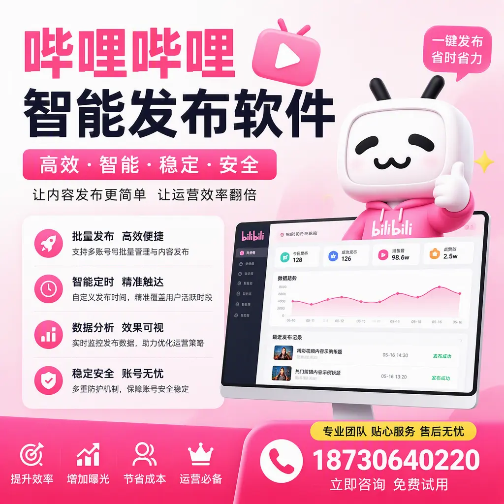 哔哩哔哩智能发布软件:如何在 东城 高效推广企业品牌